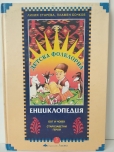 Детска фолклорна енциклопедия Том 3